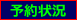 予約状況
