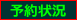 予約状況