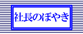 社長のぼやき