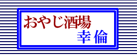 おやじ酒場幸倫